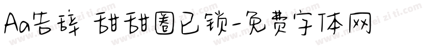 Aa告辞 甜甜圈已锁字体转换